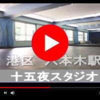 六本木 十五夜 レンタルスタジオ ダンススタジオ 動画 紹介