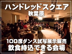 山手線 秋葉原にあるできる大人数リハーサル稽古場 イベント会場